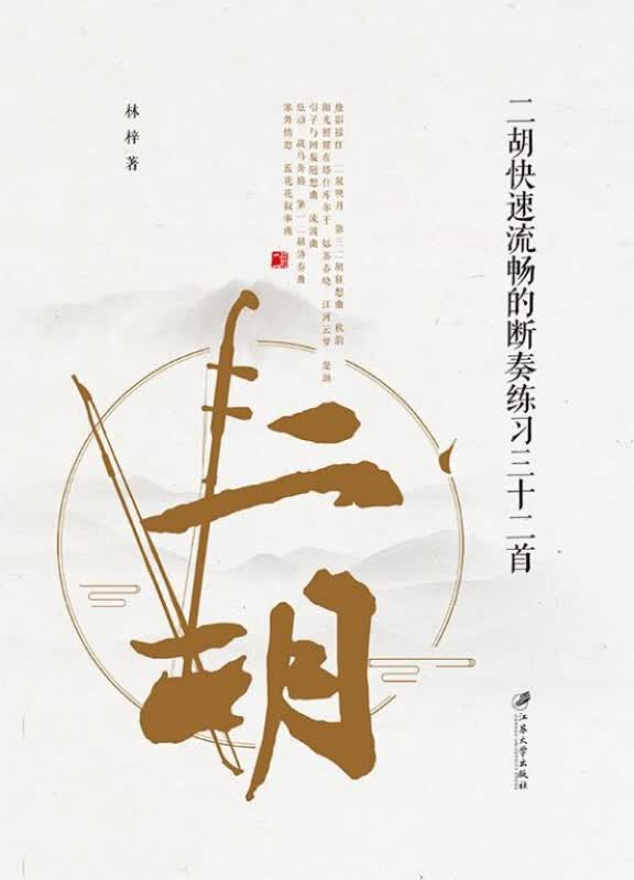 二胡快速流畅的断奏练习三十二首