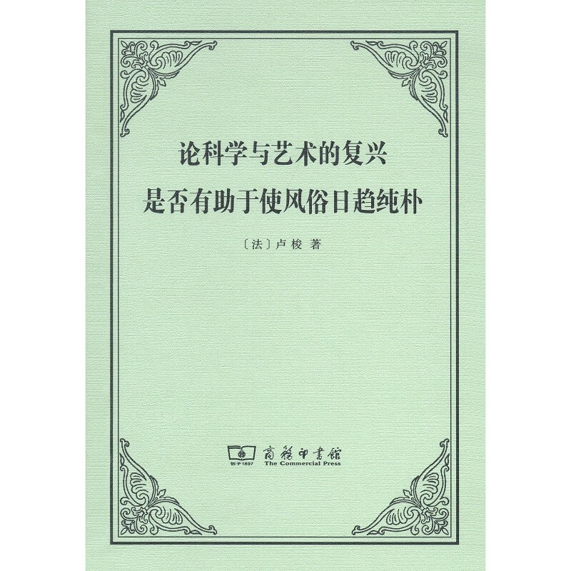 论科学与艺术的复兴是否有助于使风俗日趋纯朴