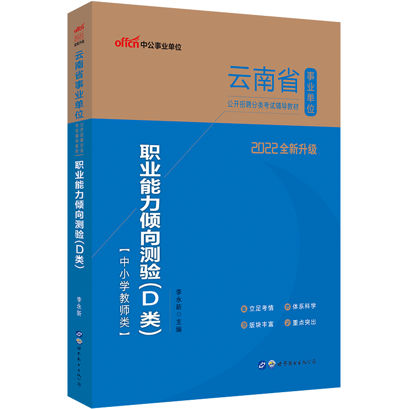 中公教育2022云南省事业单位考试用书中小学教师D类考试专用教材：职业能力倾向测验