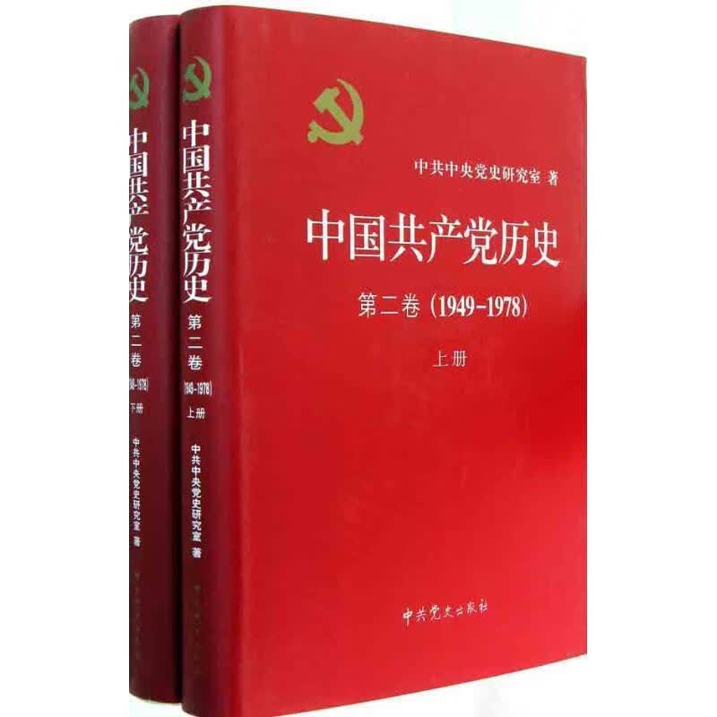 中国共产党历史 第二卷 上册，，
