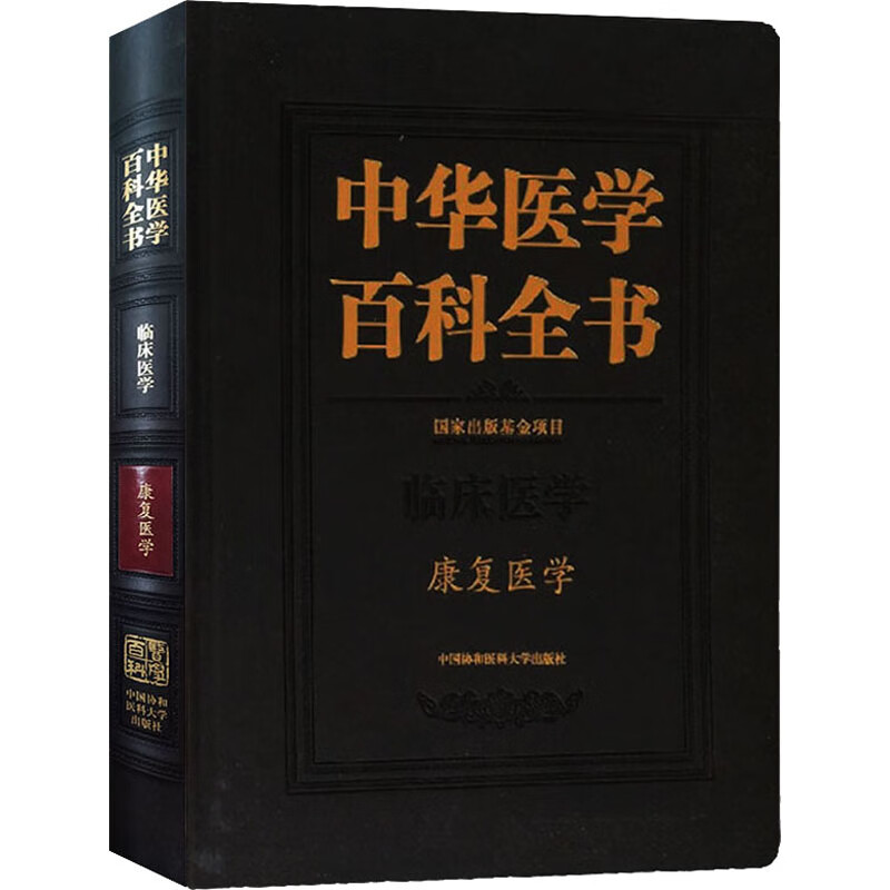 中华医学百科全书 康复医学