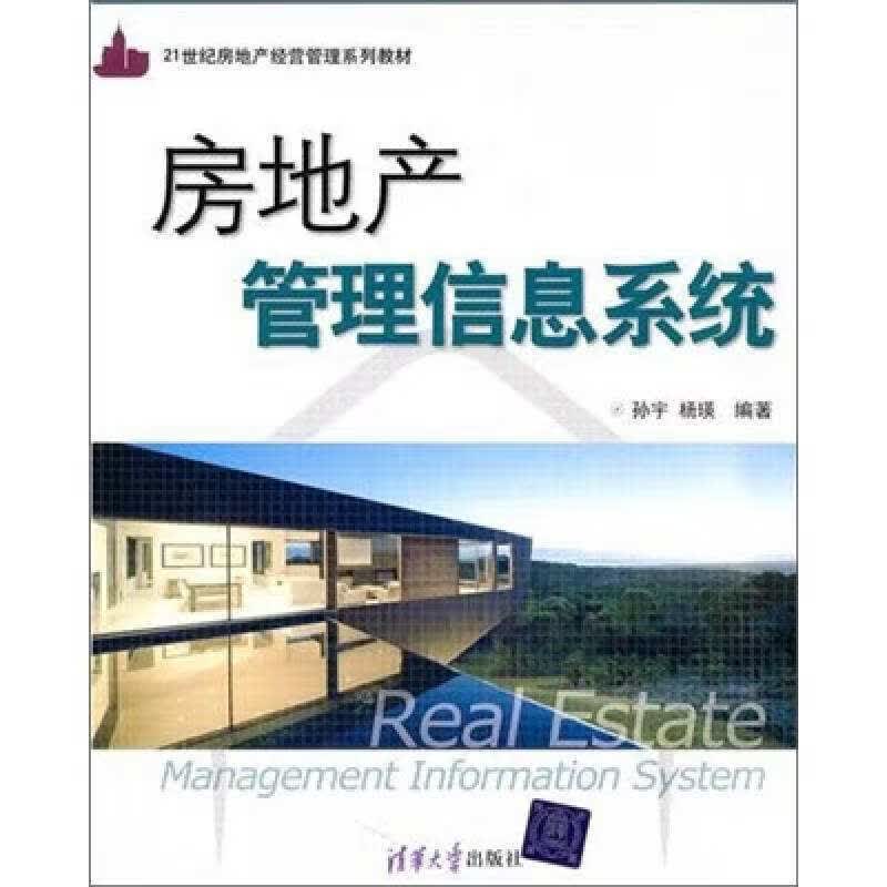 房地产管理信息系统【正版精选】