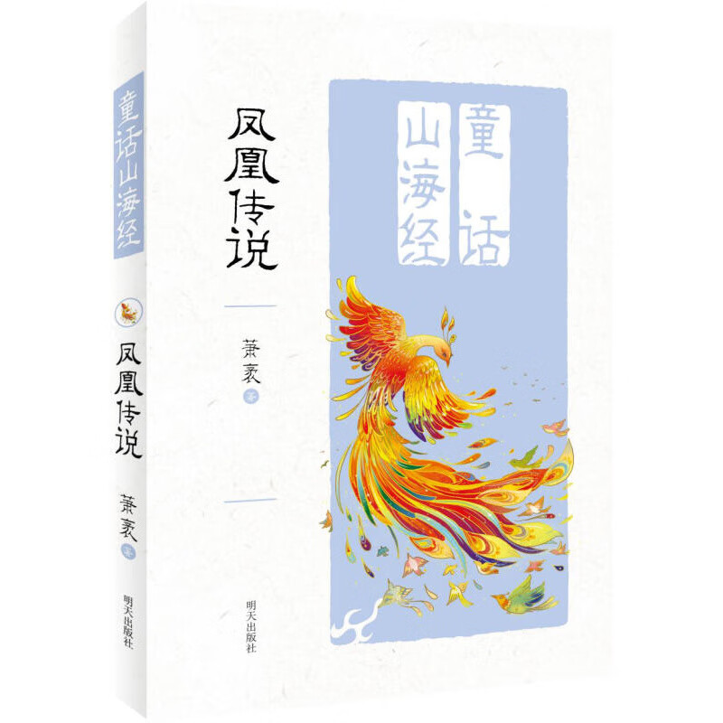 凤凰传说 童话山海经彩图小学生三四五年级