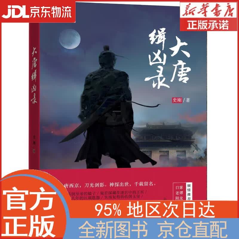 【全新正版畅销书籍】大唐缉凶录史刚新世界出版社