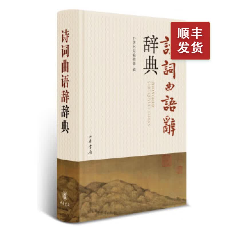 诗词曲语辞辞典(精) 中华书局
