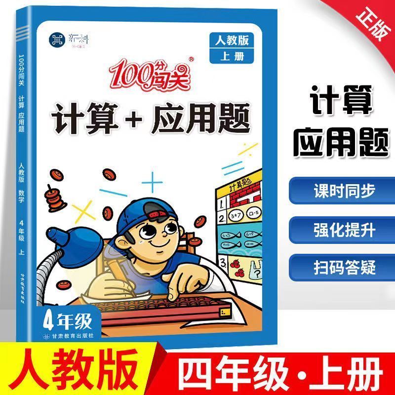 小学1-6年级上下册计算+应用题人教版北师版同步课本计算一课一练 四年级 计算+应用题【下册】人教版