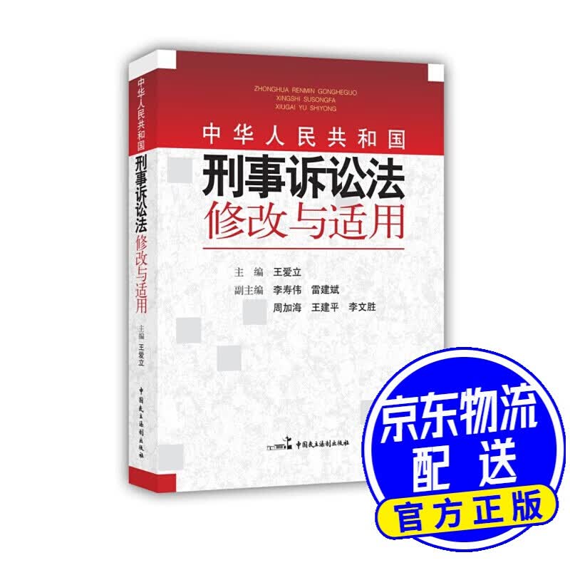 中华人民共和国刑事诉讼法 修改与适用