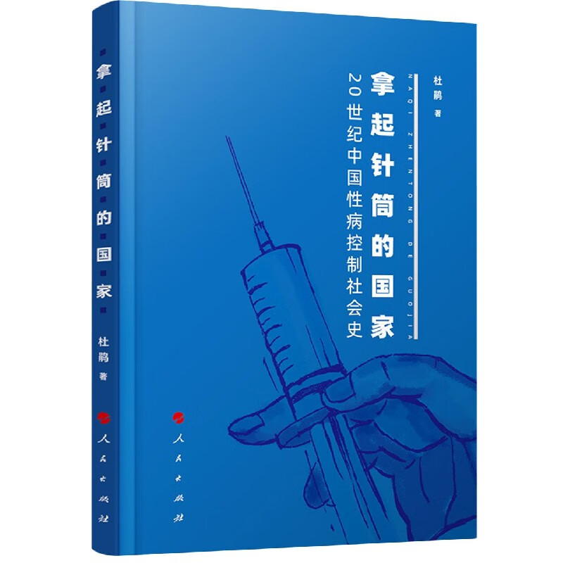 拿起针筒的国家(20世纪中国性病控制社会史)