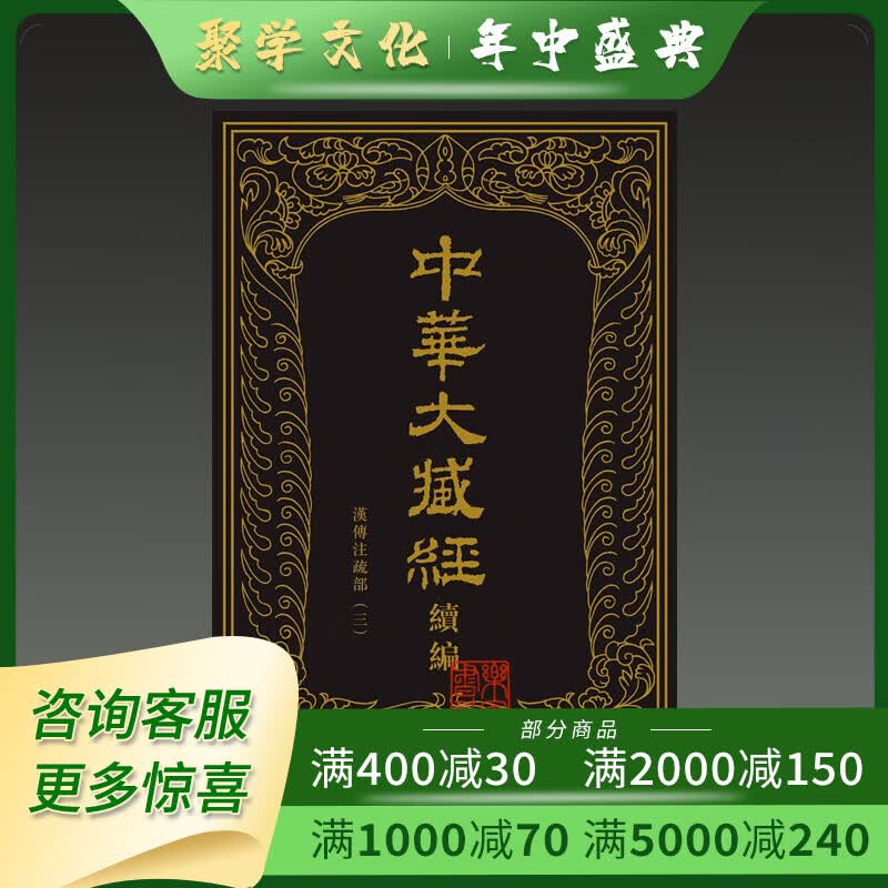 中华大藏经 汉文部分 续编 汉传注疏部 三 中华书局 全十二册 16开精装  原箱装