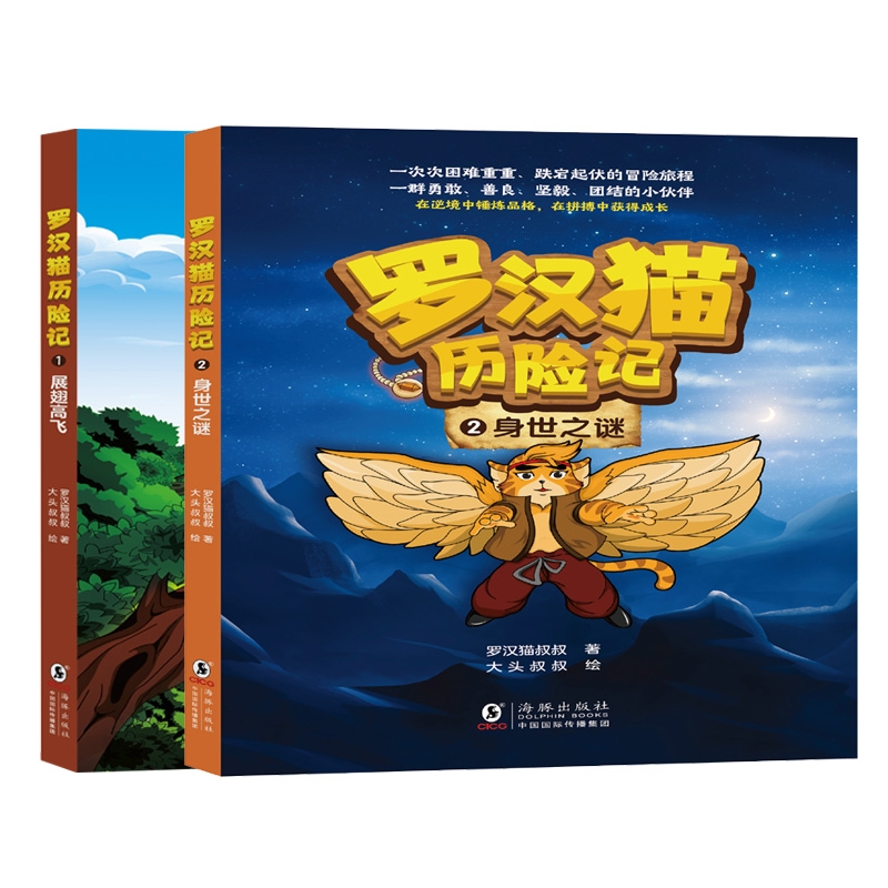 罗汉猫历险记1展翅高飞 罗汉猫历险记2身世之谜 共2册