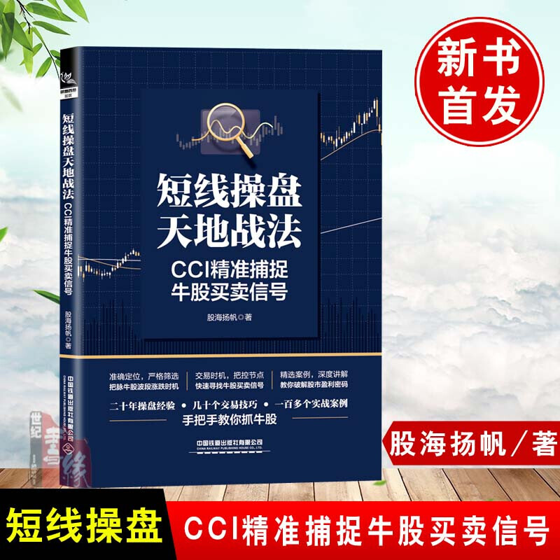 短线操盘天地战法：CCI精准捕捉牛股买卖信号 股海扬帆 选股买卖控制股市趋势技术分析 炒股书籍