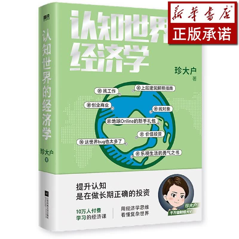 认知世界的经济学