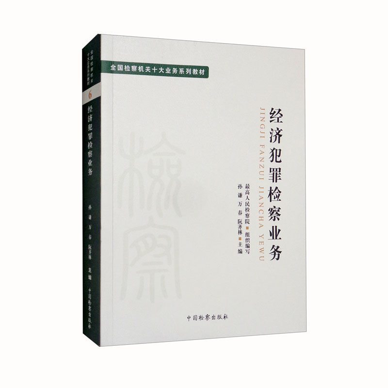 全国检察机关十大业务系列教材——经济犯罪检察业务 pdf格式下载