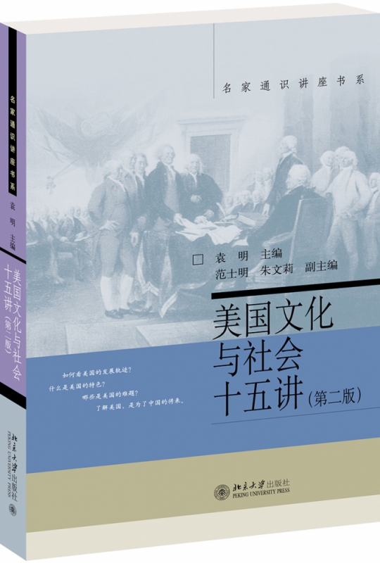 美国文化与社会十五讲(第二版)