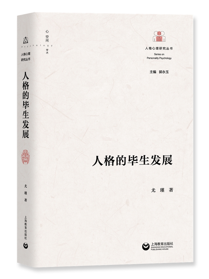 人格的毕生发展