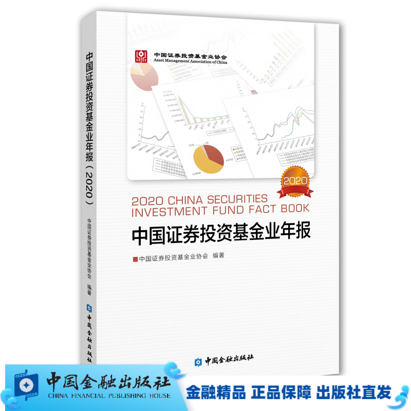 中国证券投资基金业年报（2020）