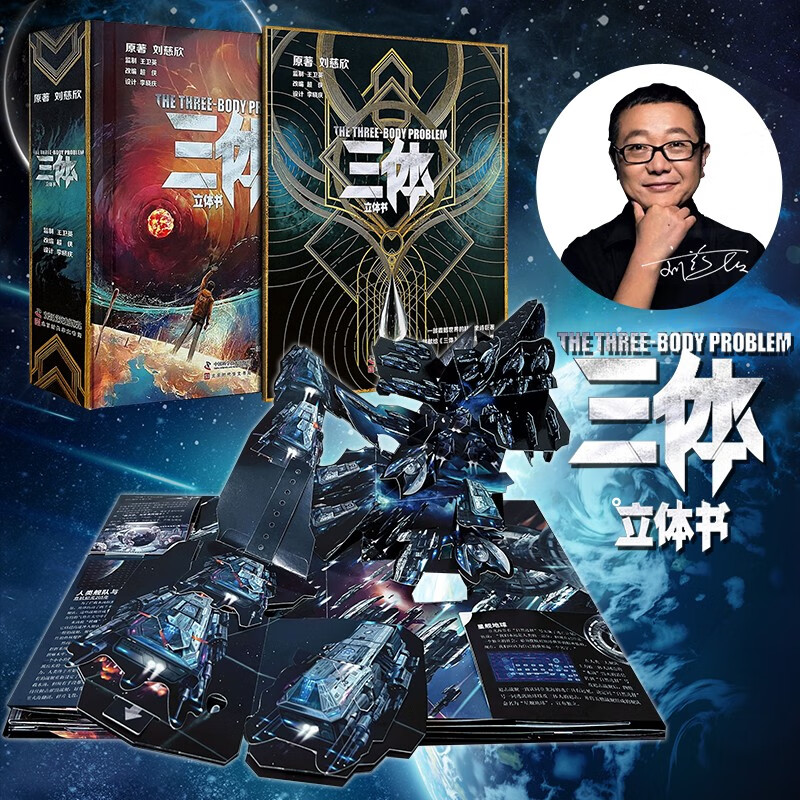 【官旗速发】三体立体书珍藏版 《三体》立