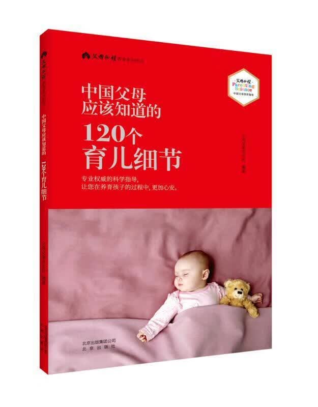 中应该知道的120个育儿细节父母杂志社北京出版社