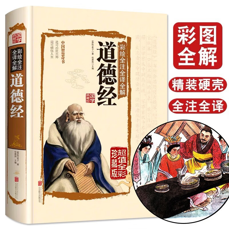 【彩图全解】道德经正版原著全书精装珍藏版老子他说全集原文注释文白对照解读国学名著哲学书籍