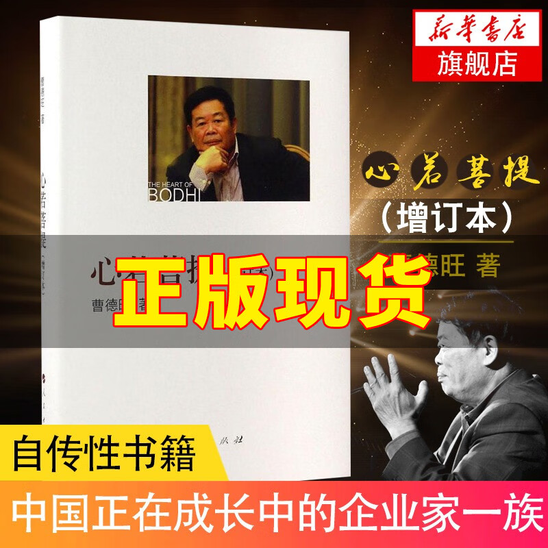 心若菩提 增订版 曹德旺著 自传个人传记人生智慧生活企业经营管理