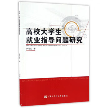 高校大学生就业指导问题研究