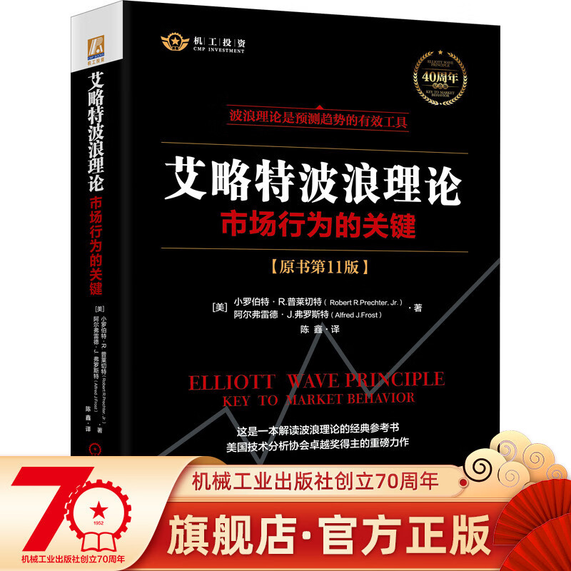 官网正版 2021新版艾略特波浪理论 市场行为的关键 原书第 11版 艾略特 预测趋势 有效工具 市
