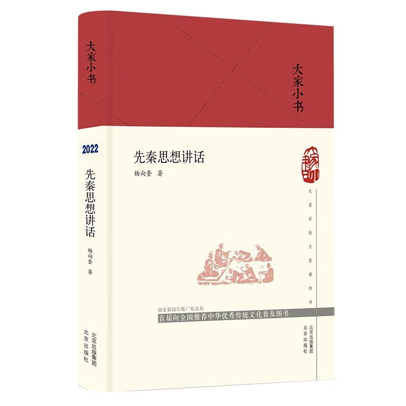 先秦思想讲话（精）