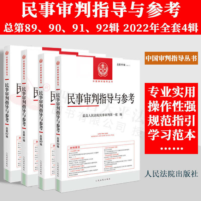 【现货先发】2022全年4册 新民事审判指导与参考全年4辑全套4册 总第89/90/91/92辑集 2022年第1/2/3/4辑集民事审判指导与参考案件典型案例 人民法院出版社