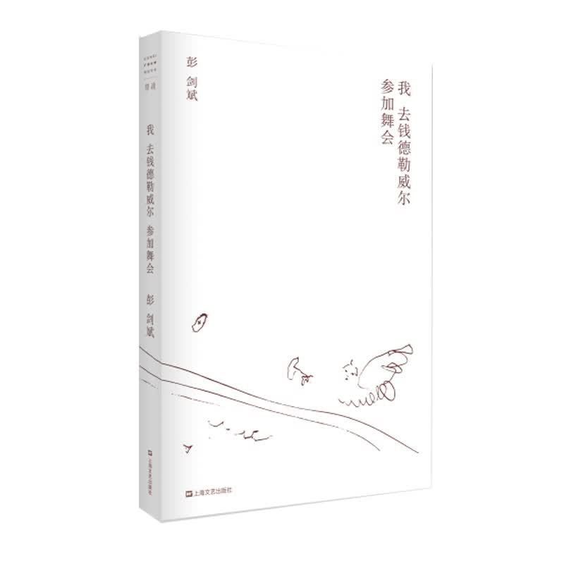 我去钱德勒威尔参加舞会