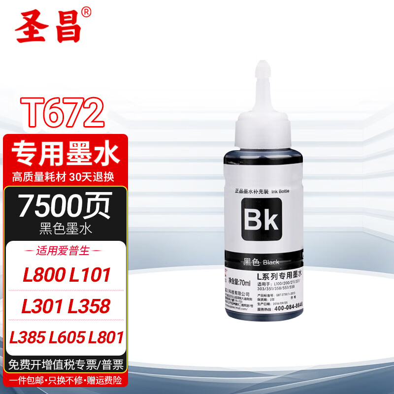 圣昌适用爱普生t672墨水l800 l101 l301 l358 l385 l605 l801打印机