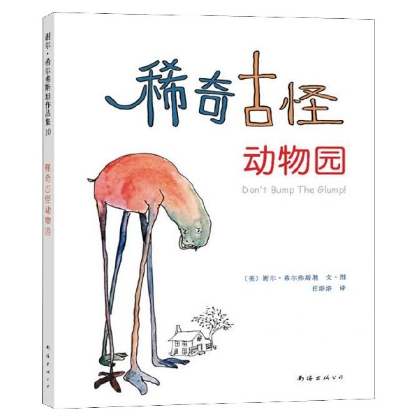 稀奇古怪动物园(精)