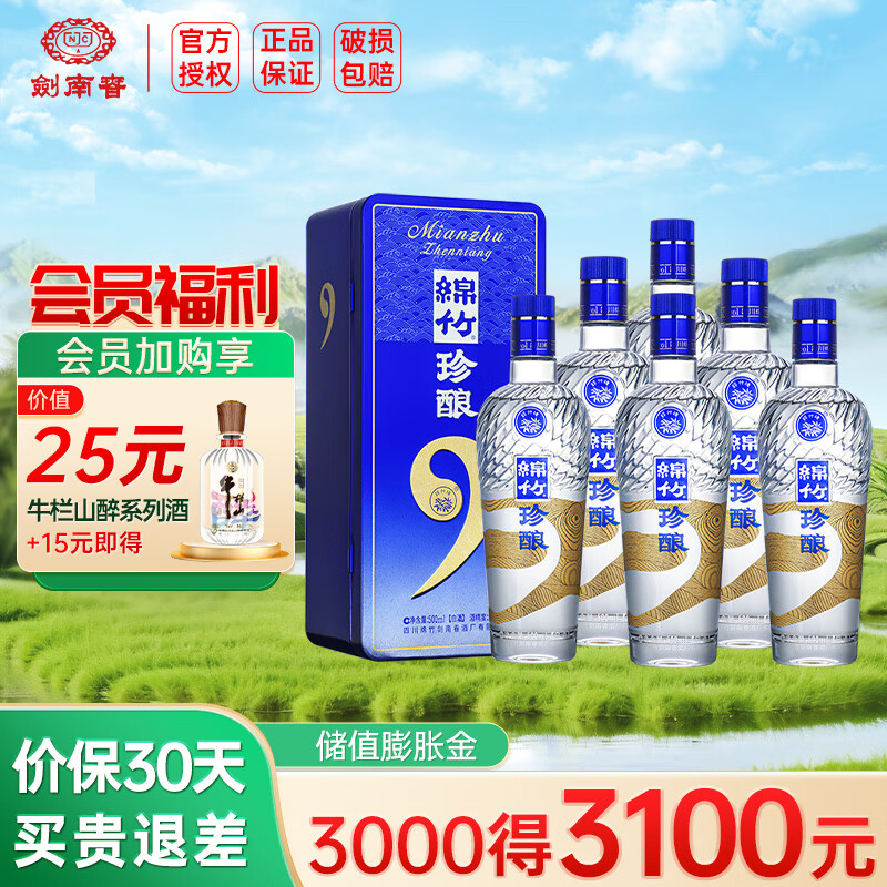 剑南春绵竹大曲 白酒整箱装  绵竹珍酿9 52度 500mL 6瓶