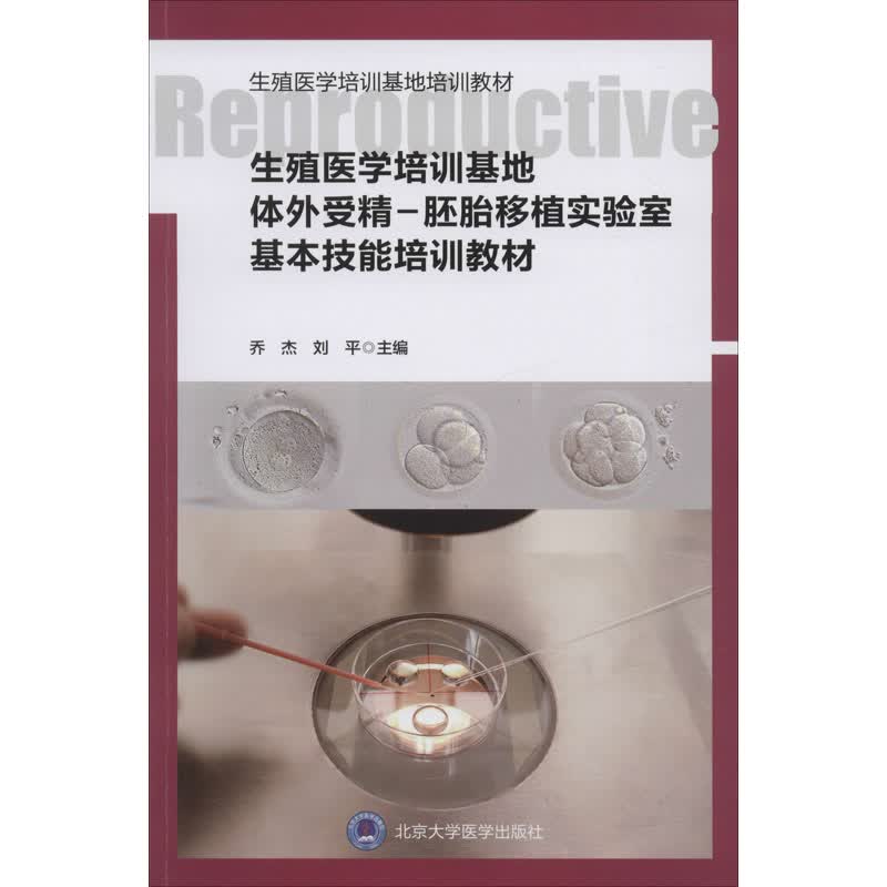 生殖医学培训基地体外受精-胚胎移植实验室基本技能培训教材