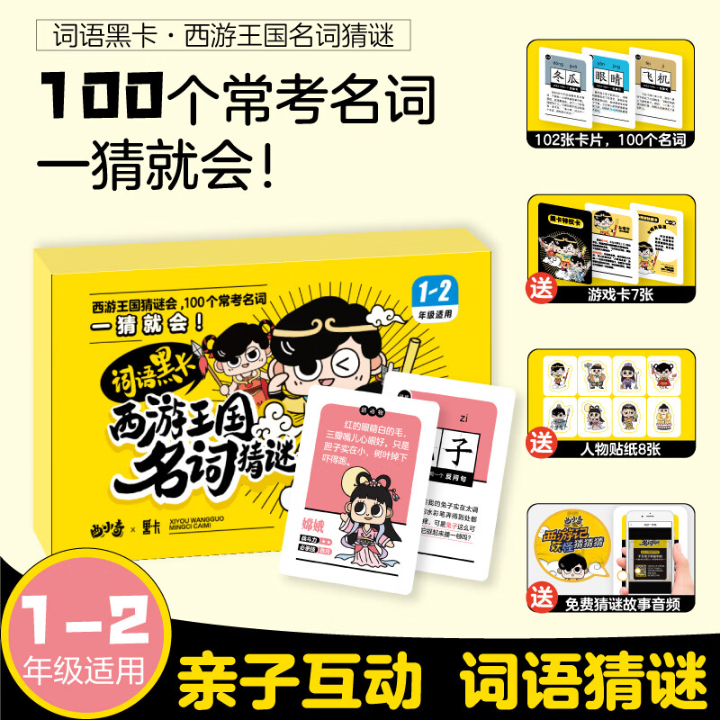 曲小奇词语黑卡西游王国名词猜谜+动词找茬全2盒 一二年级常考字词积累大全强化记忆专项训练口袋卡片互动手 【单盒】西游王国名词猜谜 小学通用