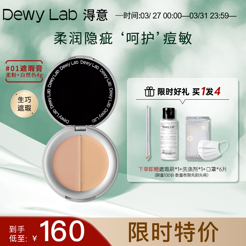 淂意双色遮瑕膏盘液得意遮黑眼圈斑点痘印细纹毛孔敏感肌遮瑕01号4g