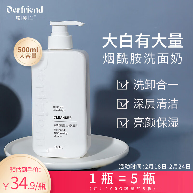 蝶芙兰亮颜绵泡氨基酸洗面奶500ml 烟酰胺保湿洁面乳卸淡妆大容量男女