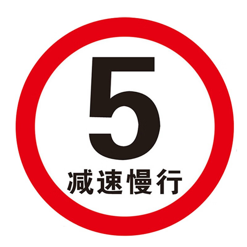 出极 限速5km交通限速行驶标志牌 5公里标志减速慢行标牌 警示反光