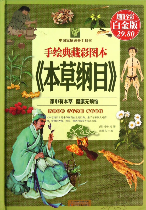 手绘典藏彩图本本草纲目(超值全彩白金版)(精)