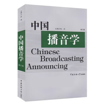中国播音学(修订版) 张颂 播音主持艺术考研教材书籍 中国传媒大学出版社