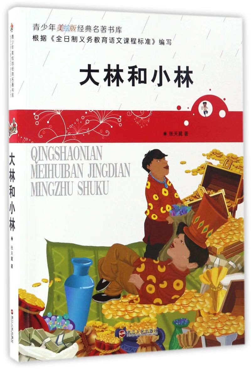 【新华书店官网】大林和小林/青少年美绘版经典名著书库