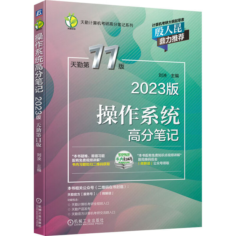 操作系统高分笔记 2023版 天勤第11版 刘泱 编 中信书店