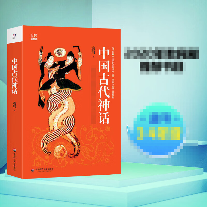 中国古代神话 袁珂 著 著 中外文化