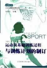 运动员基础训练过程及训练计划的制订 田麦久 北京体育大学出版社 9787811004953