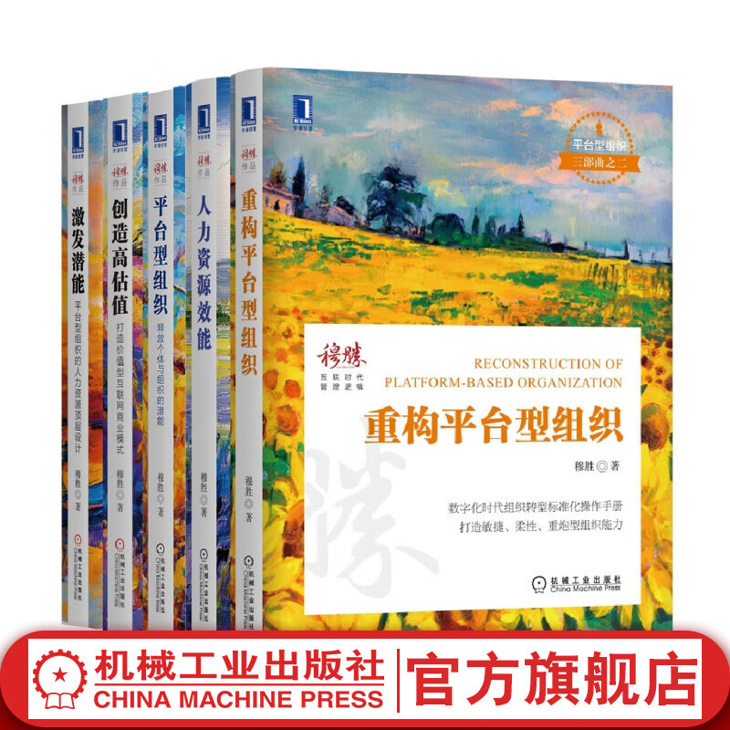 官网 激发潜能 人力资源顶层设计+创造高估值 商业模式+平台型组织 释放潜能+人力资源效能+重构平台型组织 套装全5册 穆胜 企业管理书籍怎么样,好用不?
