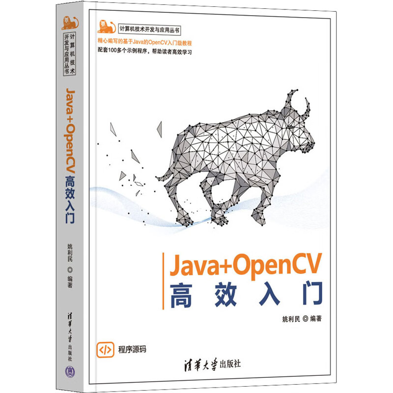 Java+OpenCV高效入门 姚利民 编 书籍 图书
