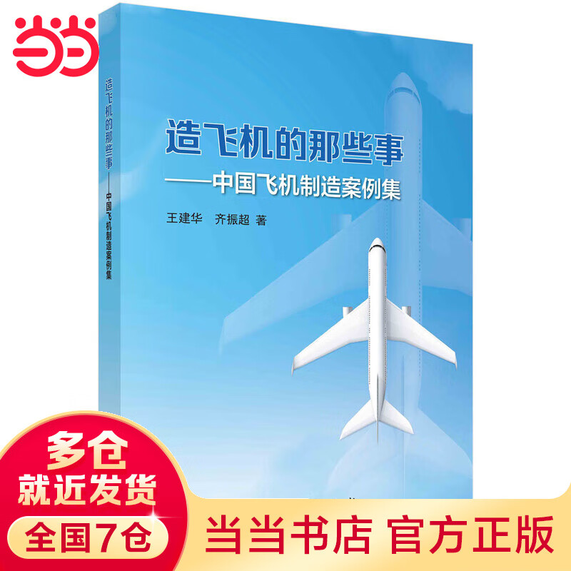 【当当】造飞机的那些事——中国飞机制造案例集
