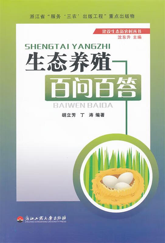 生态养殖百问百答