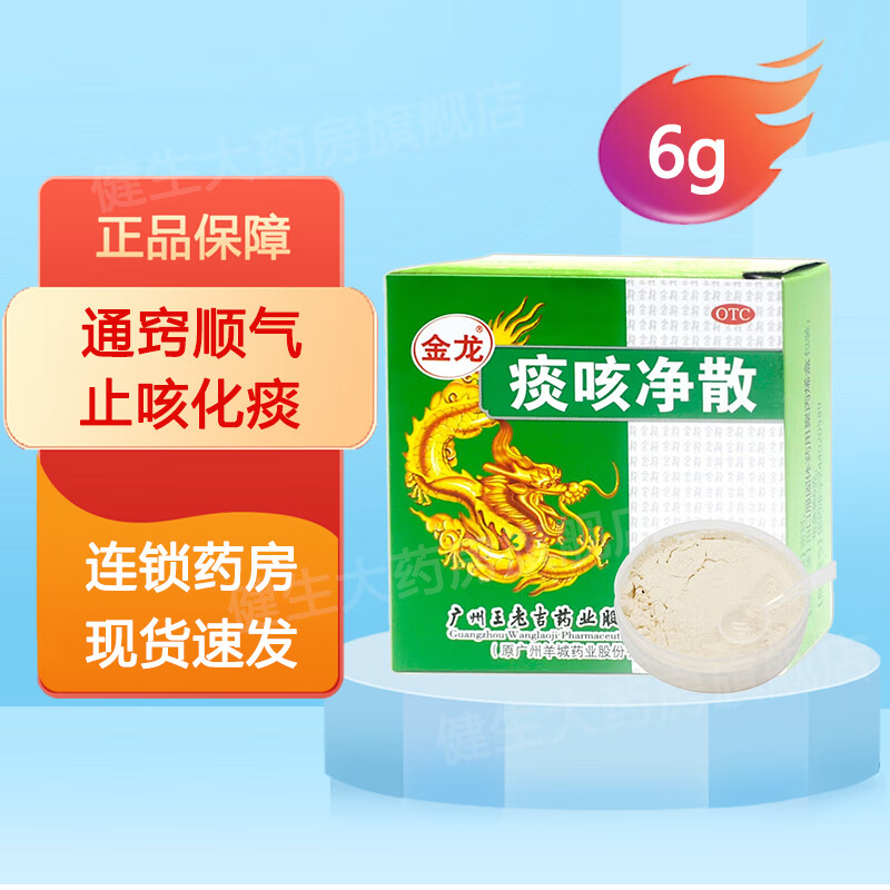 王老吉 金龙 痰咳净散 6g 咳嗽多痰 气喘 止咳化痰 咽炎支气管炎用药
