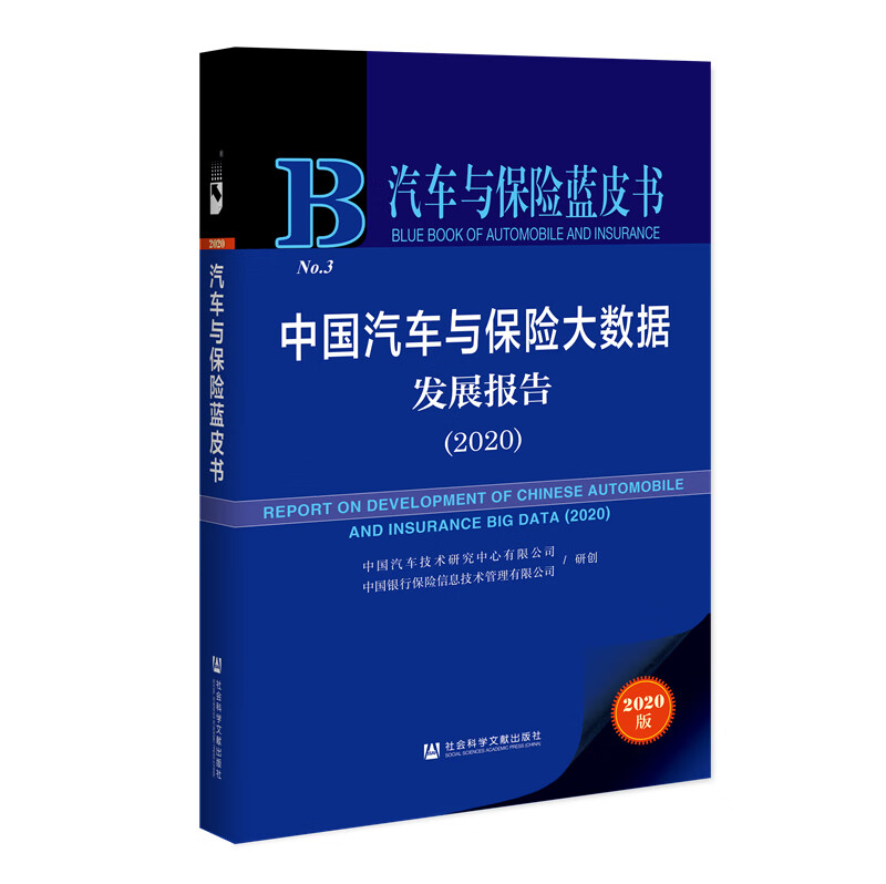 汽车与保险蓝皮书：中国汽车与保险大数据发展报告（2020）