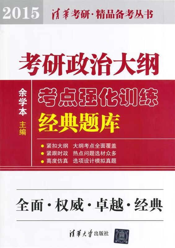 考研政治大纲考点强化训练经典题库2015 余学本主编